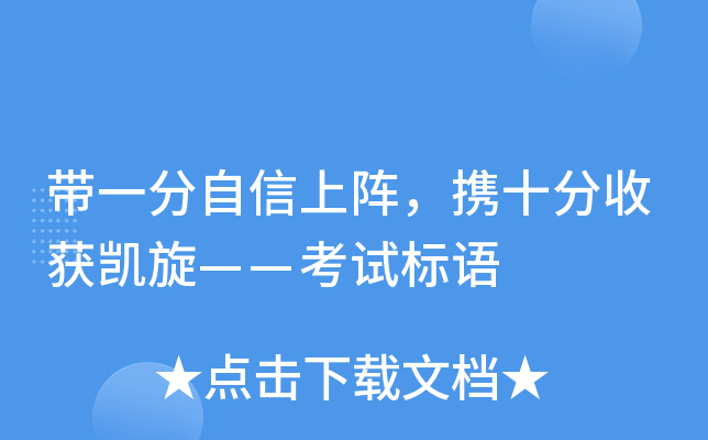 带一分自信上阵，携十分收获凯旋——考试标语