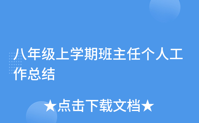 八年级上开云kaiyun(中国)期班主任个人工作总结