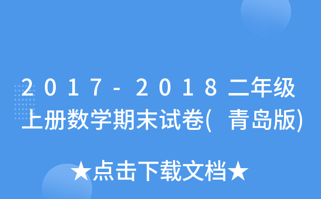2017-2018꼉σԔ(sh)W(xu)ĩԇ(u)