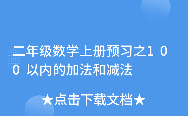 二年级数开云kaiyun(中国)上册预习之100以内的加法和减法
