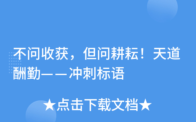 不问收获，但问耕耘！天道酬勤——冲刺标语