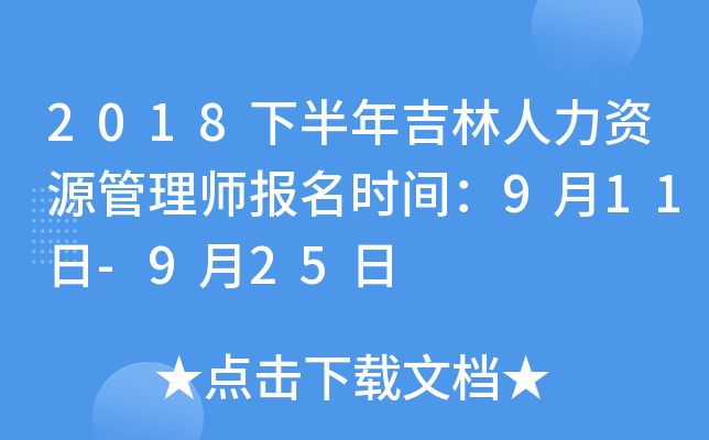 2018下半年吉林人力资源管理师报名时间：9月11日-9月25日