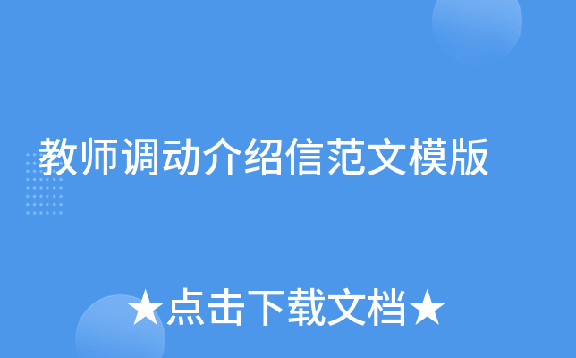 教师调动介绍信范文模版