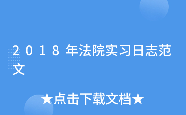 2018年法院实习日志范文