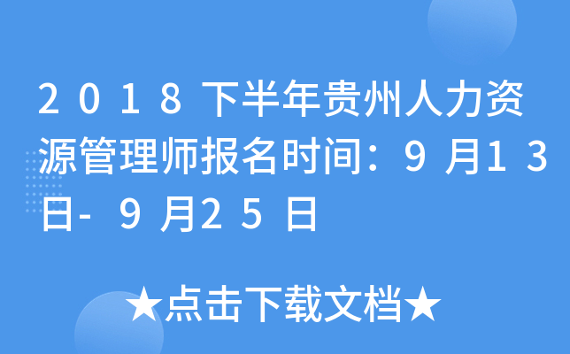 2018下半年贵州人力资源管理师报名时间：9月13日-9月25日