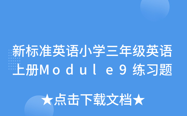 (bio)(zhn)ӢZ(y)СW(xu)꼉(j)ӢZ(y)σ(c)Module9(x)}