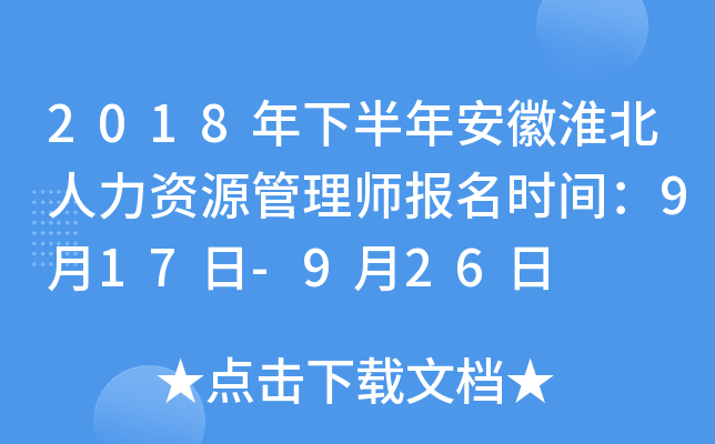 2018年下半年安徽淮北人力资源管理师报名时间：9月17日-9月26日