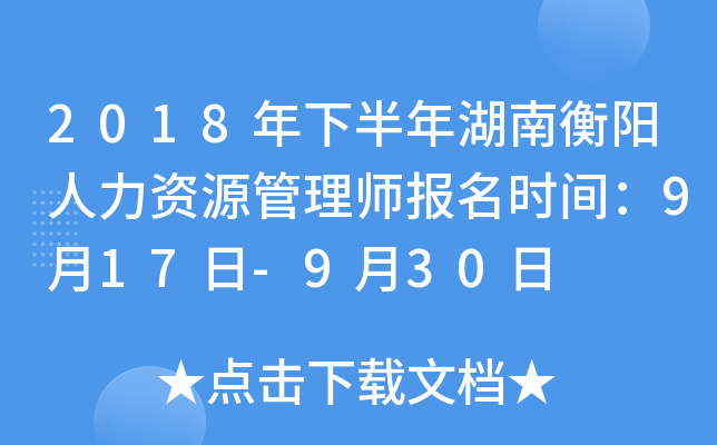 2018年下半年湖南衡阳人力资源管理师报名时间：9月17日-9月30日