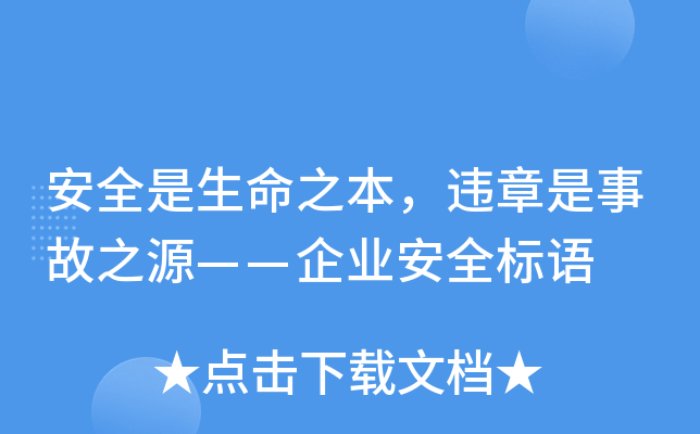 安全是生命之本，违章是事故之源——企业安全标语