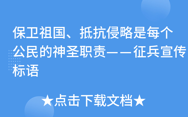 保卫祖国、抵抗侵略是每个公民的神圣职责——征兵宣传标语