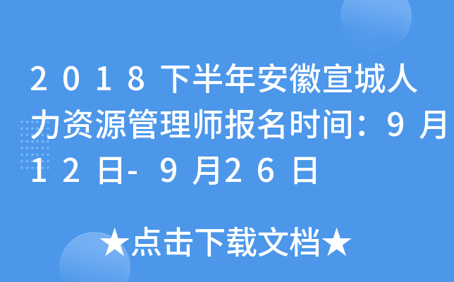 2018下半年安徽宣城人力资源管理师报名时间：9月12日-9月26日