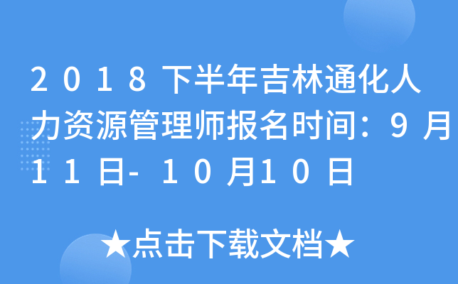 2018下半年吉林通化人力资源管理师报名时间：9月11日-10月10日