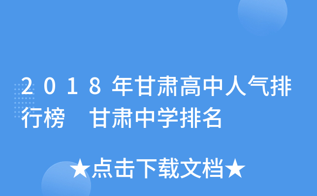 2018年甘肃高中人气排行榜 甘肃中开云kaiyun(中国)排名
