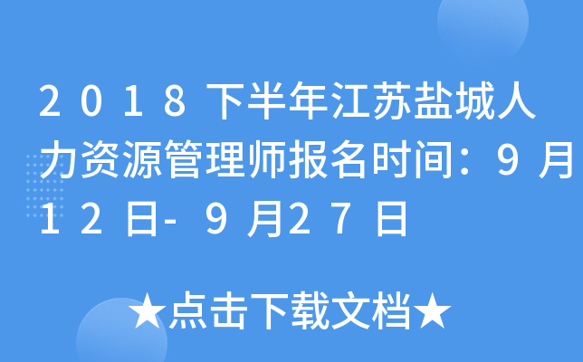 2018下半年江苏盐城人力资源管理师报名时间：9月12日-9月27日