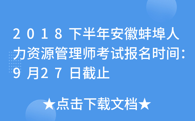 2018下半年安徽蚌埠人力资源管理师考试报名时间：9月27日截止