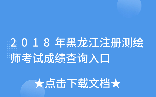 2018年黑龙江注册测绘师考试成绩查询入口