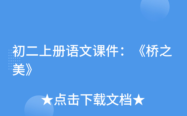 初二上册语文课件：《桥之美》