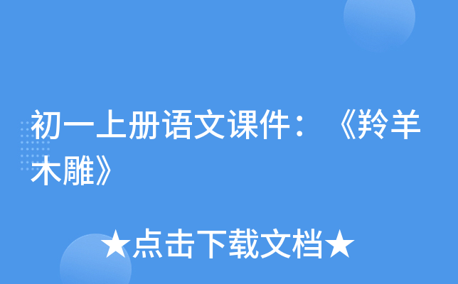 初一上册语文课件：《羚羊木雕》