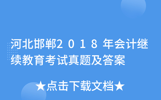 河北邯郸2018年会计继续教育考试真题及答案