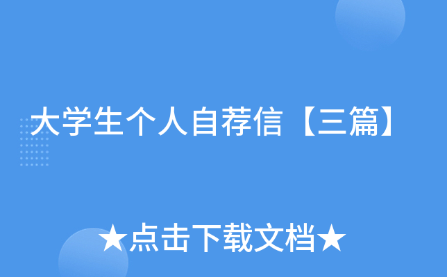 大开云kaiyun(中国)生个人自荐信【三篇】