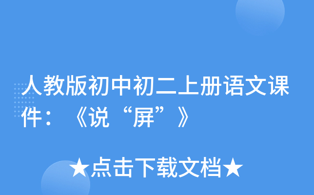 人教版初中初二上册语文课件：《说“屏”》