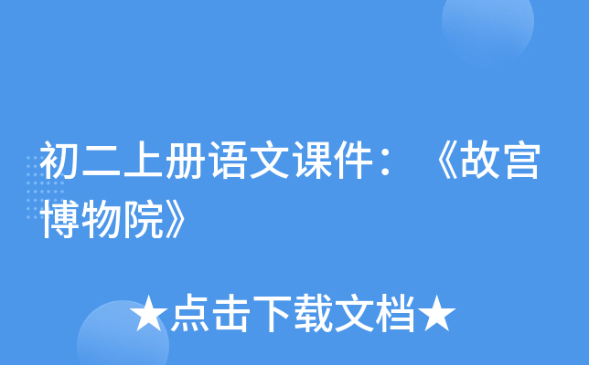 初二上册语文课件：《故宫博物院》