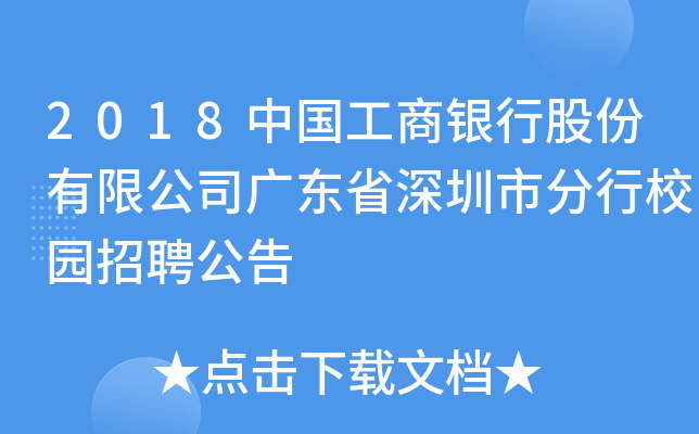 2018中国工商银行股份有限公司广东省深圳市分行校园招聘公告
