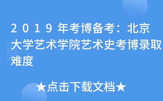 2019年考博备考：北京大学艺术学院艺术史考博录取难度