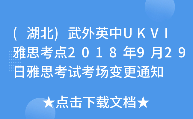 ()ӢUKVI˼c2018929˼ԇ׃֪ͨ