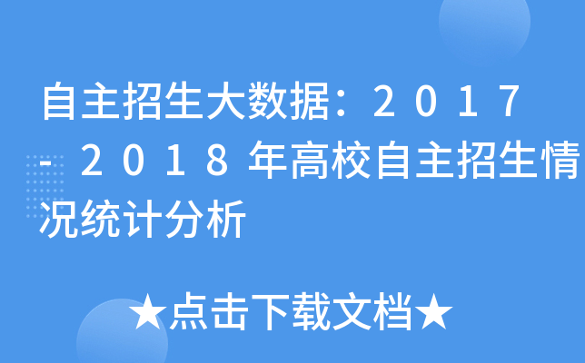 自主招生大数据：2017-2018年高校自主招生情况统计分析