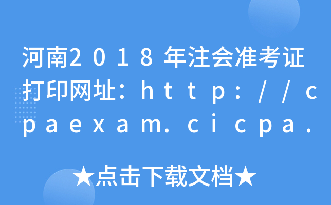 河南2018年注会准考证打印网址：http://cpaexam.cicpa.org.cn/