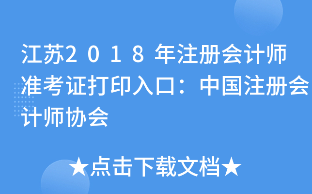 江苏2018年注册会计师准考证打印入口：中国注册会计师协会