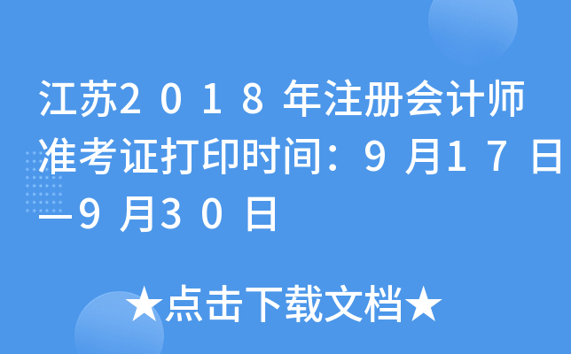江苏2018年注册会计师准考证打印时间：9月17日—9月30日