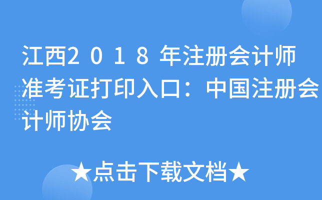 江西2018年注册会计师准考证打印入口：中国注册会计师协会