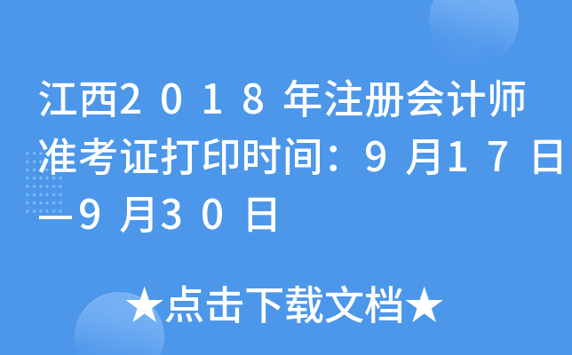 江西2018年注册会计师准考证打印时间：9月17日—9月30日