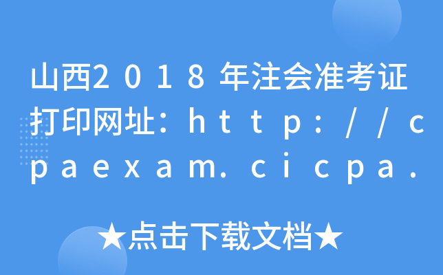 山西2018年注会准考证打印网址：http://cpaexam.cicpa.org.cn/