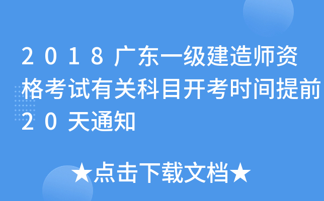 2018广东一级建造师资格考试有关科目开考时间提前20天通知