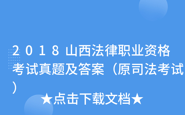 2018山西法律职业资格考试真题及答案（原司法考试）