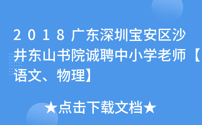 2018广东深圳宝安区沙井东山书院诚聘中小开云kaiyun(中国)老师【语文、物理】
