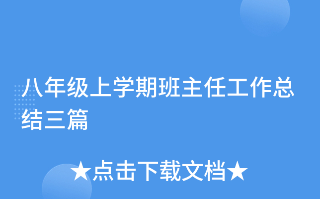 八年级上开云kaiyun(中国)期班主任工作总结三篇