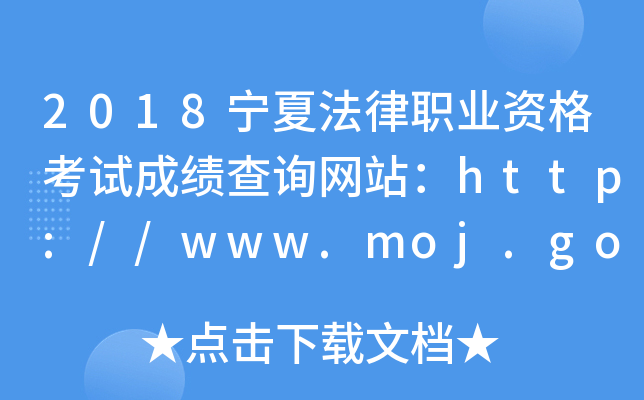 2018宁夏法律职业资格考试成绩查询网站：http://www.moj.gov.cn/
