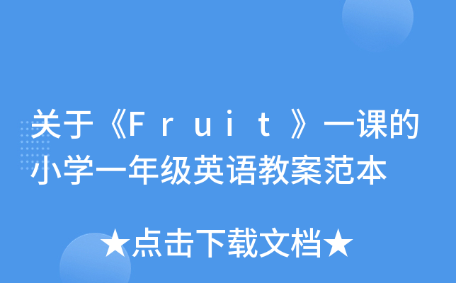 P(gun)ڡFruitһnСW(xu)һ꼉(j)ӢZ̰