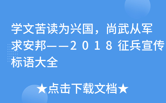 开云kaiyun(中国)文苦读为兴国，尚武从军求安邦——2018征兵宣传标语大全