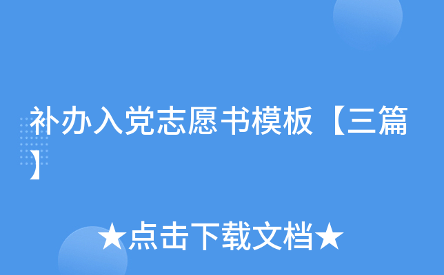 补办入党志愿书模板【三篇】