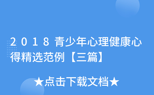 2018青少年心理健康心得精选范例【三篇】