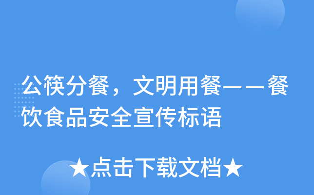 公筷分餐，文明用餐——餐饮食品安全宣传标语