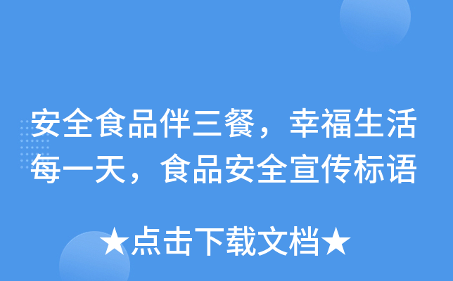 安全食品伴三餐，幸福生活每一天，食品安全宣传标语
