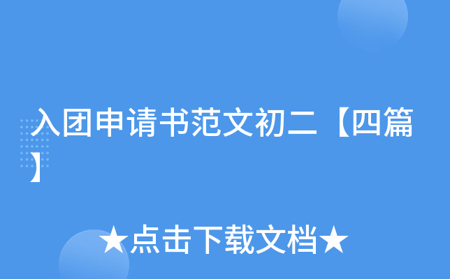 入团申请书范文初二【四篇】