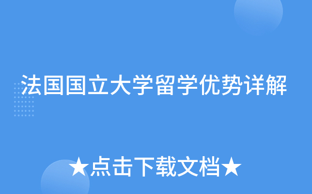 法国国立大开云kaiyun(中国)留开云kaiyun(中国)优势详解