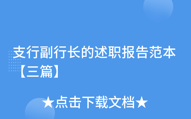 支行副行长的述职报告范本【三篇】